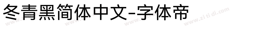 冬青黑简体中文字体转换