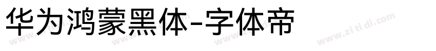 华为鸿蒙黑体字体转换