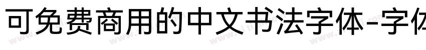 可免费商用的中文书法字体字体转换