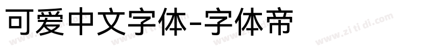 可爱中文字体字体转换