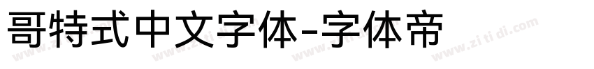 哥特式中文字体字体转换