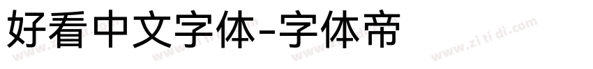 好看中文字体字体转换