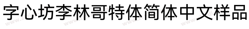 字心坊李林哥特体简体中文样品字体转换