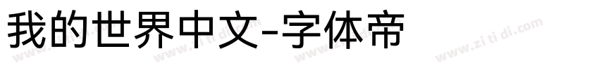 我的世界中文字体转换