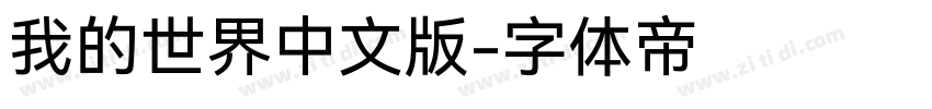 我的世界中文版字体转换
