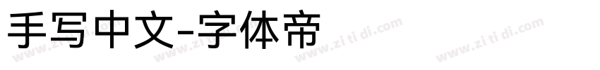手写中文字体转换