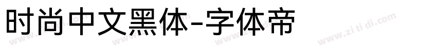 时尚中文黑体字体转换