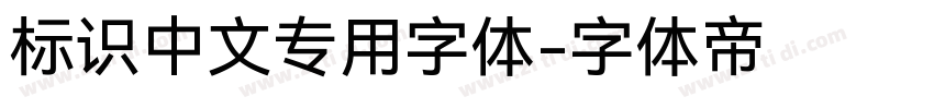 标识中文专用字体字体转换