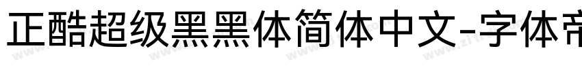 正酷超级黑黑体简体中文字体转换