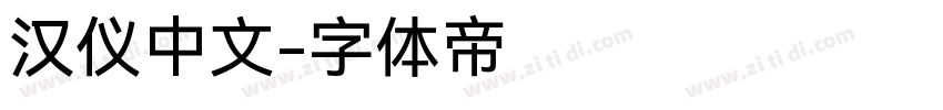 汉仪中文字体转换