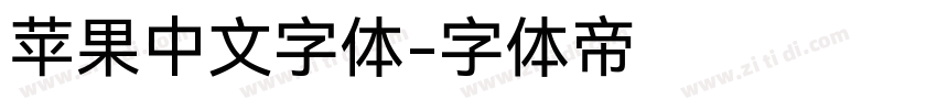 苹果中文字体字体转换