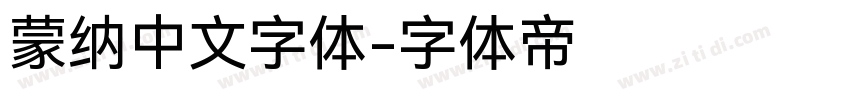 蒙纳中文字体字体转换