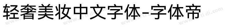轻奢美妆中文字体字体转换