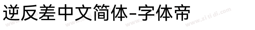 逆反差中文简体字体转换
