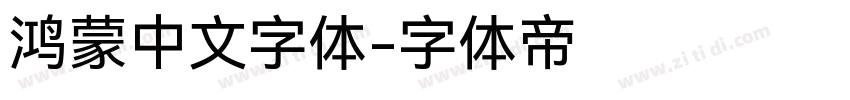 鸿蒙中文字体字体转换