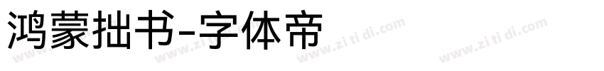 鸿蒙拙书字体转换