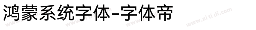 鸿蒙系统字体字体转换