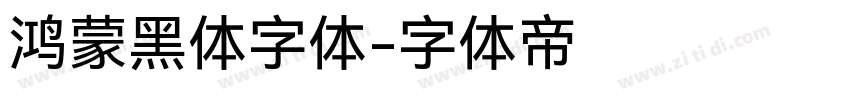 鸿蒙黑体字体字体转换