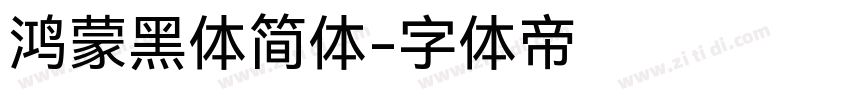 鸿蒙黑体简体字体转换