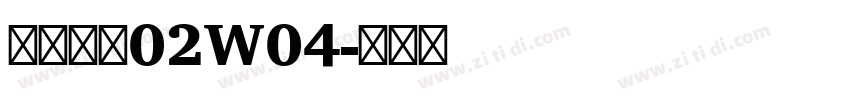 苍耳今楷02W04字体转换