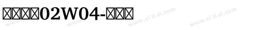 苍耳今楷02W04字体转换