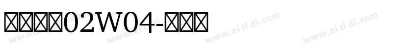 苍耳今楷02W04字体转换