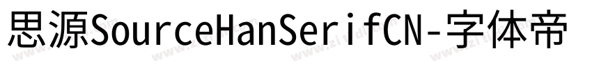 思源SourceHanSerifCN字体转换