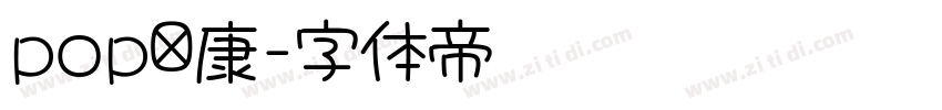 pop华康字体转换