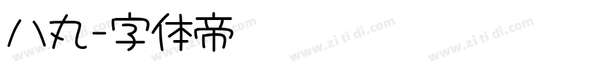 八丸字体转换