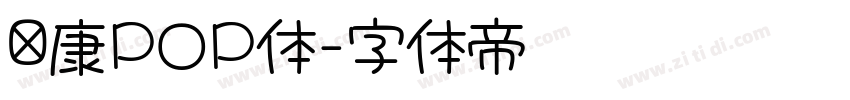 华康POP体字体转换