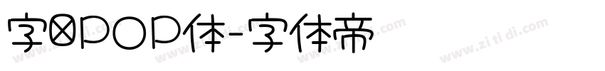 字语POP体字体转换