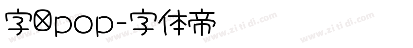 字语pop字体转换