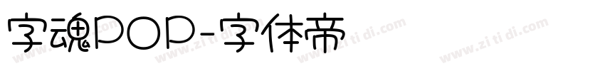 字魂POP字体转换
