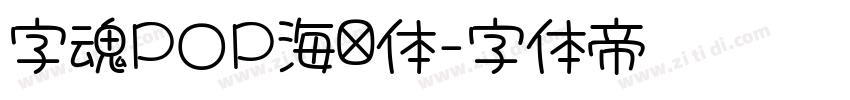 字魂POP海报体字体转换