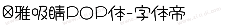 尔雅吸睛POP体字体转换