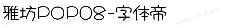 雅坊POP08字体转换