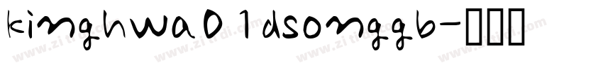kinghwa01dsonggb字体转换