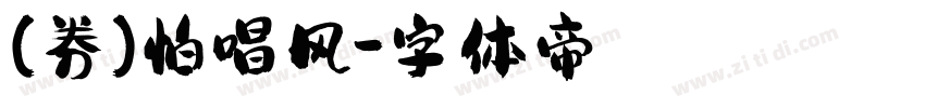 (券)怕唱风字体转换
