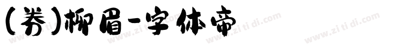 (券)柳眉字体转换