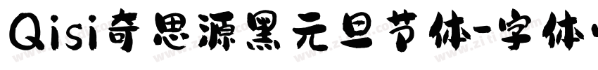 Qisi奇思源黑元旦节体字体转换
