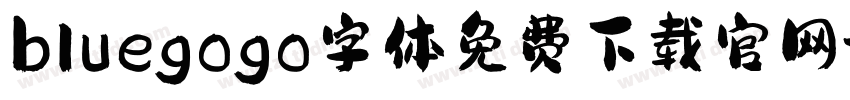 bluegogo字体免费下载官网字体转换