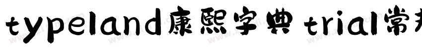 typeland康熙字典體trial常规免费下载字体转换