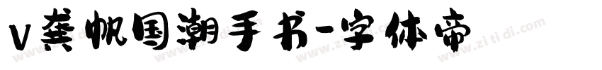 v龚帆国潮手书字体转换