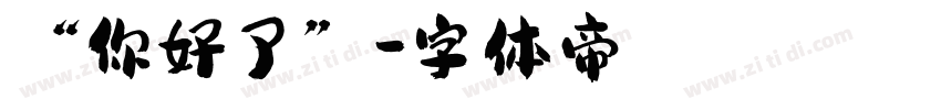 “你好了”字体转换