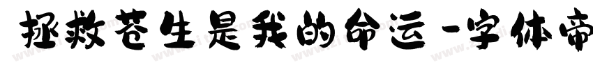 「拯救苍生是我的命运」字体转换