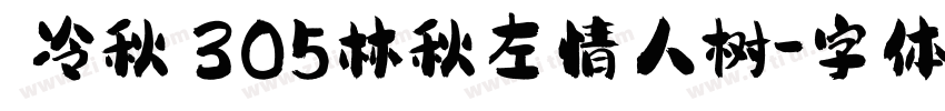 【冷秋】305林秋左情人树字体转换
