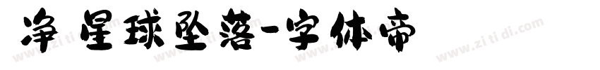 【净】星球坠落字体转换