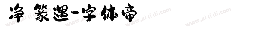 【净】篆遇字体转换