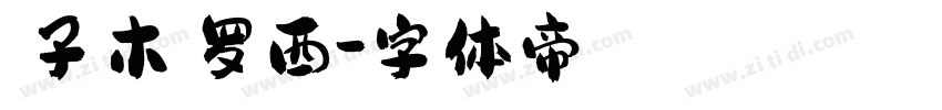 【子木】罗西字体转换