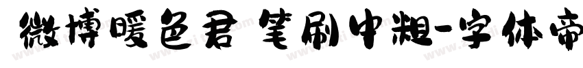 【微博暖色君】笔刷中粗字体转换